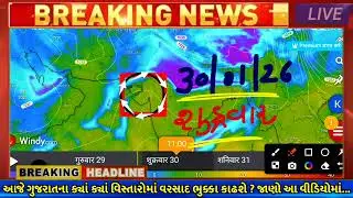 ભારે વરસાદની આગાહી 🔴 Live: ગાજવીજ સાથે વરસાદ, Heavy Rain Forecast in Gujarat in 24 Hours, Weather Tv