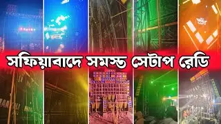 সফিয়াবাদে সমস্ত সেটাপ রেডি🔥কম্পিটিশন এর জন্য || Safiabad Box Competition 2026 ||