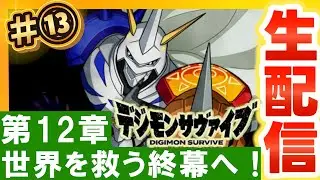 【初見🔥】第１３回：オメガモン誕生！主を倒し世界を救う最終局面へ🌎～第12章～【デジモンサヴァイブ】