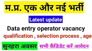 mp new vacancy 2022 🔥🔥 | data entry operator vacancy 2022 |