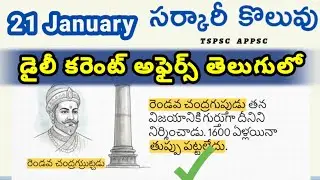 Daily Current Affairs in Telugu from Sarkari koluvu || 21 January 2026 || Current Affairs in Telugu