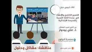 مناقشة: مشاكل وحلول: التعبير الكتابي والإنشاء في اللغة العربية بالمدرسة الابتدائية - ذ. علي بودوار
