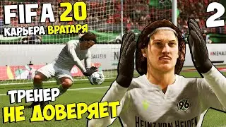 FIFA 20 КАРЬЕРА ВРАТАРЯ - ТРЕНЕР ГАННОВЕРА 96 НЕ ДОВЕРЯЕТ ПЕТРУ РОМАНОВУ ? #2