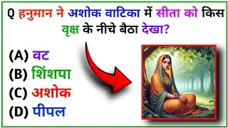 Unheard stories of Ramayana || GK Questions ⁉️|| Gk Quiz || #gk #worldgktricks #worldsgk #viral 