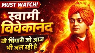 Swami Vivekanand biography 🔥। स्वामी विवेकानंद। best motivational video । 