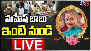 LIVE : Mahesh Babu Mother Indira Devi Passed Away | Krishna Wife No More LIVE | TV5 Tollywood