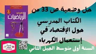 حل وضعية ص 33  من الكتاب المدرسي سنة أولى متوسط حول الإقتصاد في إستعمال الكهرباء