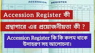 Library Accessions Register কী ||Accession Register কি কি কলম থাকে উদাহরণ সহ আলোচনা। #librarian