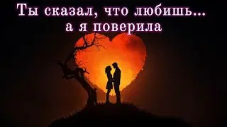 Ты сказал, что любишь… а я поверила | Грустная русская песня о предательстве