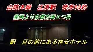 １泊４５００円　山陰本線　江原駅　10秒　駅目の前にある格安ホテル