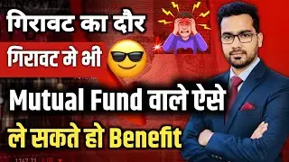 Market Crash🚨 : Mutual Fund वाले डरो मत ✅ घाटा नहीं मुनाफे वाला सीक्रेट 🎯
