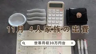 【11月やりくり費15万円】これが私の精一杯？｜4人家族の出費