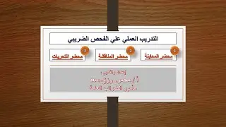التدريب العملي علي الفحص الضريبي  | الفيديو الأول - كيفية معاينة منشأة الممول