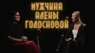 РОКСАНА БЕЛЬКЕВИЧ: «МУЖЧИНА АЛЕНЫ ГОЛОСНОВОЙ»