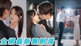 3年喪偶式婚姻，女律師回國幫江大總裁打離婚官司，沒想到這個男人竟是自己從未謀面的便宜老公#熱播短劇#甜寵#engsub