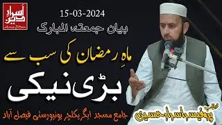 Mah e Ramzan Ki Sub Se Bari Naiki || Friday Bayan UAF 15-03-2024 || Professor Asrar Hussain