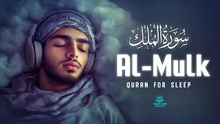 Surah Al-Mulk (سورة الملك) | Gentle Tilawat for Deep Sleep & Protection #love
