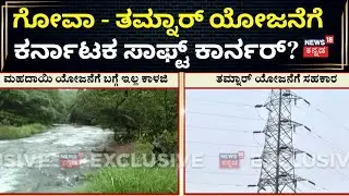 Karnataka Mahadayi vs Goa Government | ಮಹದಾಯಿ ವಿಚಾರಕ್ಕೆ ಸಿಟ್ಟು, ತಮ್ನಾರ್&zwnj; ಯೋಜನೆಗೆ ಗ್ರೀನ್&zwnj; ಸಿಗ್ನಲ್&zwnj;