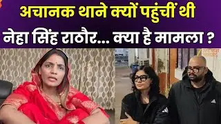 Neha Singh Rathore News : थाने पहुंचीं गायिका नेहा सिंह राठौर, रात होने के चलते दर्ज नहीं हुए बयान