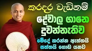 නැතිවෙන්න වැටුනත් පවුල් පිටින් ගොඩයන්න මේන්න ක්‍රමේ | Kathnoruve siridhamma thero