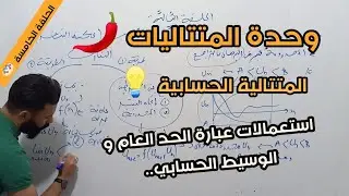 وحدة المتتاليات | المتتالية الحسابية و الاستعمالات المتنوعة لعبارة الحد العام و الوسيط الحسابي 🌶️🌶️