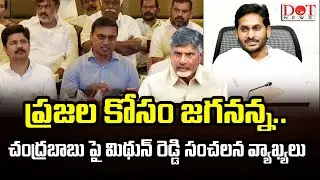 MP Mithun Reddy Shocking Comments On CM Chandrababu #mpmithunreddy #cmchandrababu #ysrcp | Dot News