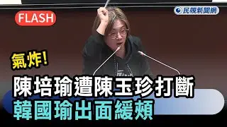 快新聞／陳培瑜氣炸！談中天條款修法遭陳玉珍打斷　韓國瑜出面緩頰－民視新聞