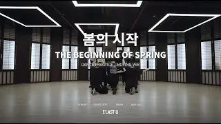 [E'CLIP] E'LAST U(엘라스트 유) - '봄의 시작 (The beginning of spring)' Dance Practice (Moving Ver.)