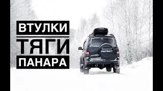 Меняем втулки тяги панара на УАЗ патриот 2012 г.