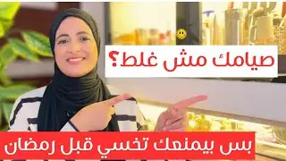 أخطر غلطات صيام شهر رجب❌لو بعدتي عنهم هتخسي 3 كيلو دهون في أسبوع قبل رمضان