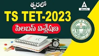TS TET Syllabus 2023 In Telugu | Complete TS TET Syllabus Discussion 2023 | Adda247 Telugu