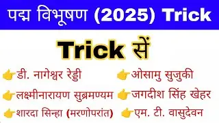 Padma Award 2025 | पद्म पुरस्कार 2025 | Bharat Ratna Award 2025 | Gk mahatmaji Trick