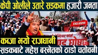 केपी ओलीले उतारे सडकमा हजारौँ जनता,कब्जा भयो राजधानी,सडकबाटे महेश बस्नेतको ठाडो चतोवनी#kpsharmaoli