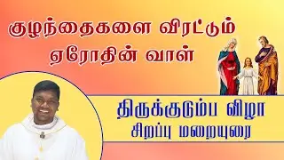 குழந்தைகளை விரட்டும் ஏரோதின் வாள் | திருக் குடும்பம் விழா மறையுரை | Sermon | Fr. AVE Britto