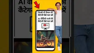 किसी भी channel की category कैसे पता करे/ AI video की category कैसे जाने/ #shorts #trending #yts