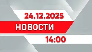 Выпуск новостей 14:00 от 24.12.2025