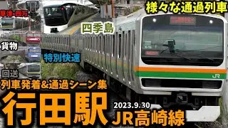 【多種多様な通過列車が登場】行田駅列車発着&通過シーン集[JR高崎線](2023.9.30)