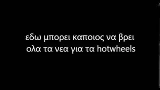 t hunted com &omicron; &omicron;&delta;&eta;&gamma;&omicron;&sigmaf; &gamma;&iota;&alpha; &tau;&alpha; hotwheels