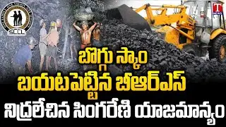 BRS Leaders Exposed Coal Scam With Supporting Evidence After Singareni Emergency Meeting | T News