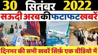 30 September 2022 | Saudi Arabia | Friday Online News Hindi | Gulf Life Hindi