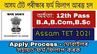 Assam TET 2021 Apply process 2021 | How to apply Assam LP and UP TET 2021 | Assam TET Online Apply