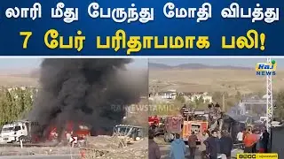 லாரி மீது பேருந்து மோதி விபத்து:  7 பேர் பரிதாபமாக பலி! | Turkey | Bus | Accident