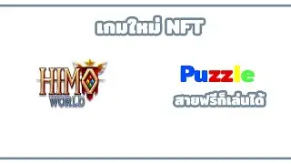 Himo World เกมแนว Puzzle ที่สายฟรีสามารถเล่นได้