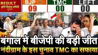 बंगाल में बीजेपी की बडी जीत नंदीग्राम के इस चुनाव TMC का सफाया Bengal Nandigram BJP 9 ⁠TMC 0 ⁠Left 0