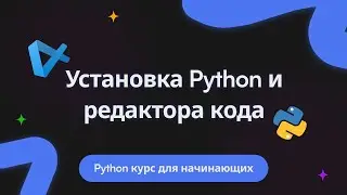 Программирование с нуля на Python: Установка Python и Visual Studio Code. Видеоурок #2