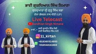 08/01/2026ਗੋਲਾ ਗੋਕਰਨ ਨਾਥ Gurdhian Singh Nimana
