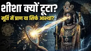 क्या राम लला की मूर्ति में सचमुच 'प्राण' हैं? l पत्थर 'भगवान' कैसे बन जाता है? l Ram Mandir Reality