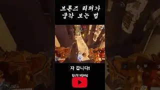 브론즈 리퍼가 궁각 보는 법 #Shorts