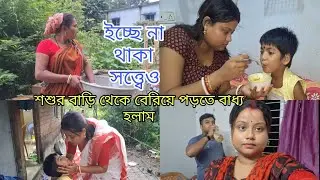শ্বশুরবাড়ি থেকে বেরিয়ে পড়তে হলো আমাদের//ইচ্ছা না থাকা সত্ত্বেও বাড়ি চলে আসতে হলো।