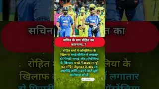 सचिन के बाद रोहित का कारनामा🥰 | Rohit sharma | ind vs aus | #shorts #viral #indvsaus #rohitsharma